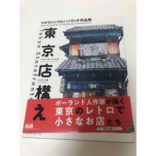 東京店構え マテウシュ・ウルバノヴィチ作品集(アート/エンタメ)
