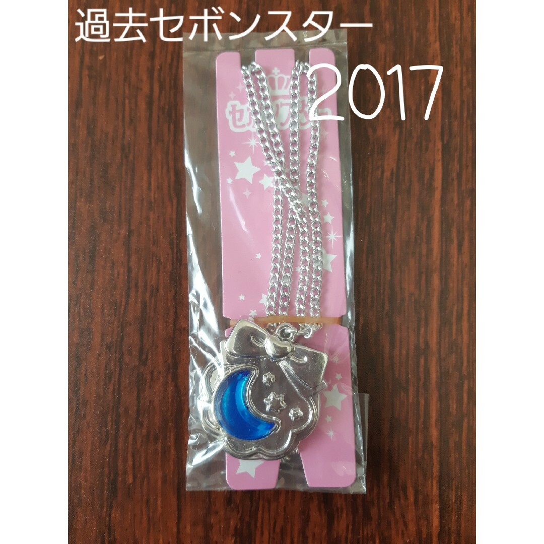 Kabaya(カバヤショクヒン)の【過去セボンスター】2017 No.1のメッキ④ エンタメ/ホビーのコレクション(その他)の商品写真