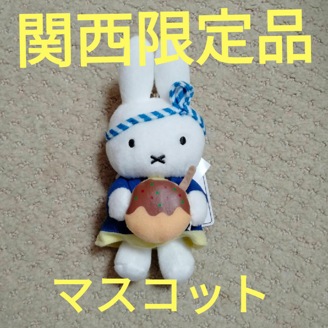 miffy(ミッフィー)の【関西限定】ミッフィースタイル　たこ焼きミッフィーマスコット エンタメ/ホビーのおもちゃ/ぬいぐるみ(キャラクターグッズ)の商品写真