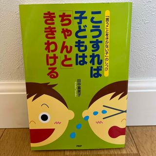 こうすれば子どもは「ちゃんと」ききわける(その他)