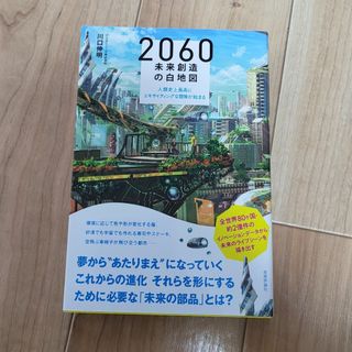 ２０６０未来創造の白地図(ビジネス/経済)