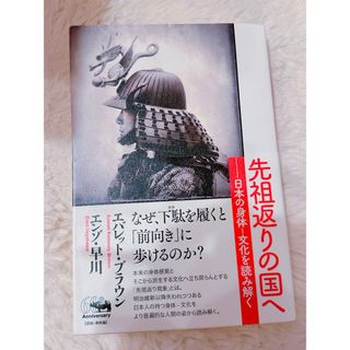 先祖返りの国へ(人文/社会)