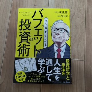 マンガでわかるバフェットの投資術(ビジネス/経済)