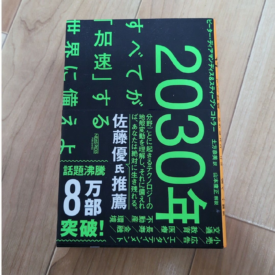 ２０３０年：すべてが「加速」する世界に備えよ エンタメ/ホビーの本(ビジネス/経済)の商品写真