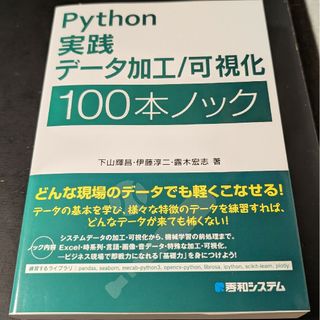 Python 実践データ加工/可視化 100本ノック(コンピュータ/IT)