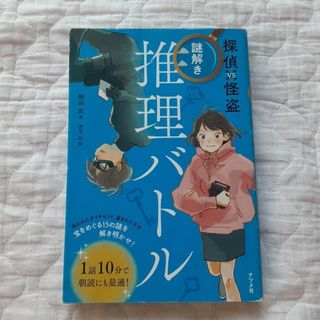 【美品・匿名配送】探偵ＶＳ怪盗　謎解き推理バトル(絵本/児童書)