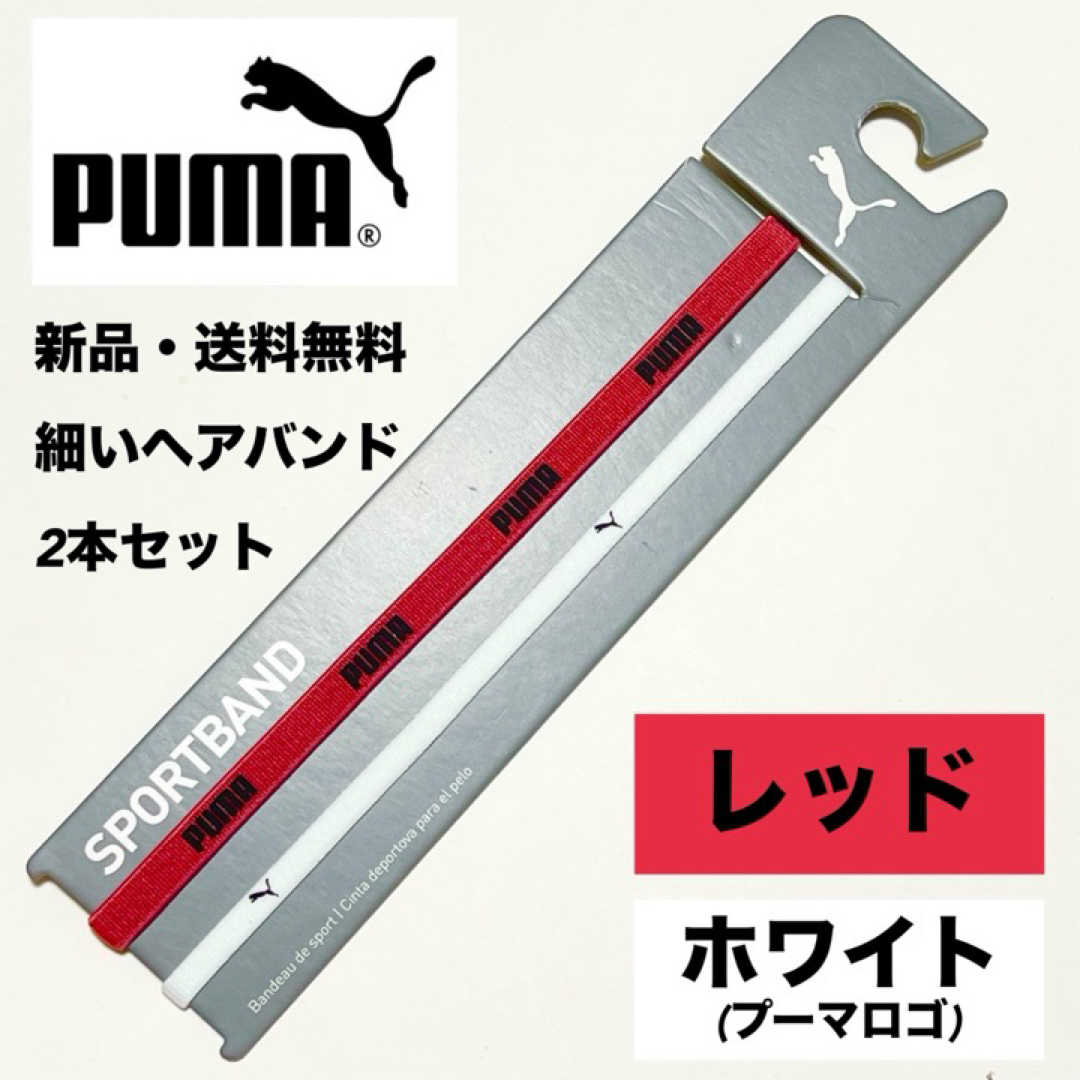 PUMA(プーマ)の新品・送料無料 PUMA 細いヘアバンド 2本セット レッド　ホワイト スポーツ/アウトドアのサッカー/フットサル(その他)の商品写真