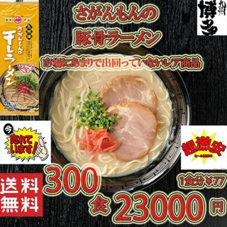 激レアさがんもんの干しラーメン とんこつ味市場にはあまり出回ってないラーメン(麺類)