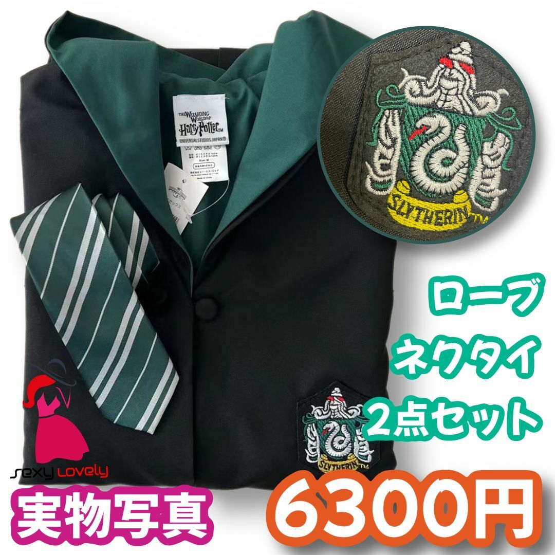 【XLサイズ】ハリーポッタースリザリン 高品質コスプレ2点セット