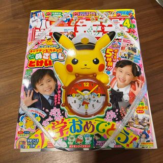 ショウガクカン(小学館)の小学一年生　2024年4月号　キャプテンピカチュウめざまし時計(絵本/児童書)