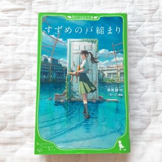 【匿名配送】すずめの戸締まり(絵本/児童書)