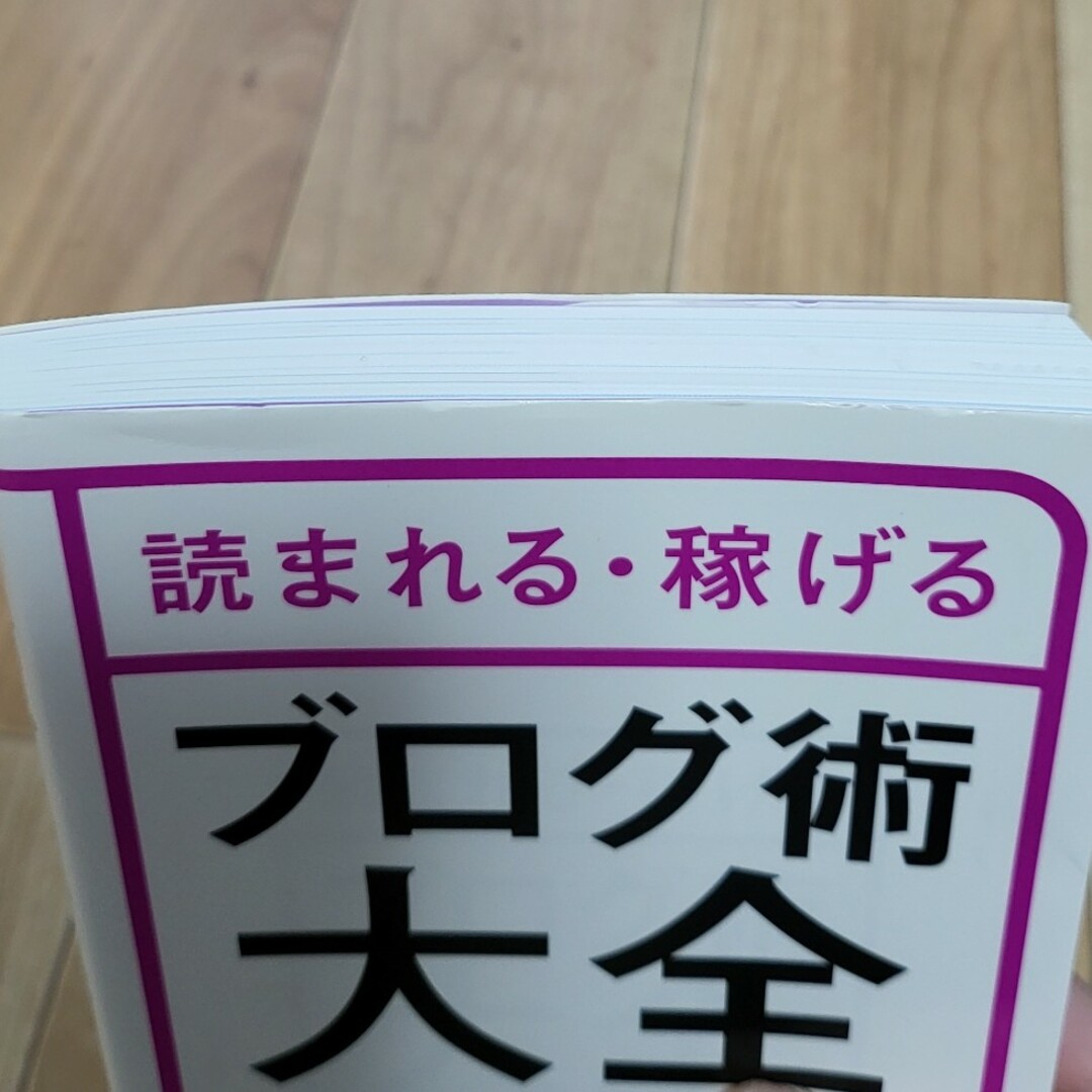 読まれる・稼げるブログ術大全 エンタメ/ホビーの本(ビジネス/経済)の商品写真