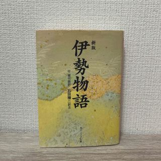 伊勢物語(文学/小説)