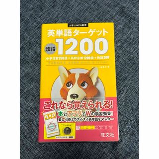 オウブンシャ(旺文社)の英単語タ－ゲット１２００(その他)