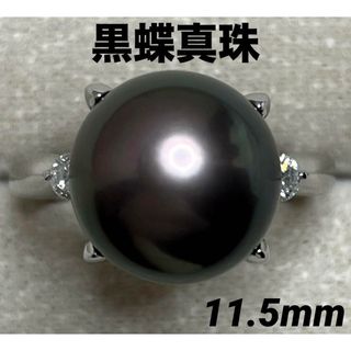 JB336★高級 黒蝶真珠11.5mm ダイヤ プラチナ リング ソーテ付(リング(指輪))