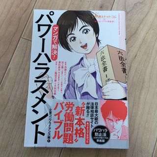 マンガで解決！パワーハラスメント(ビジネス/経済)