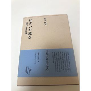 住まいを読む　現代日本住居論(人文/社会)