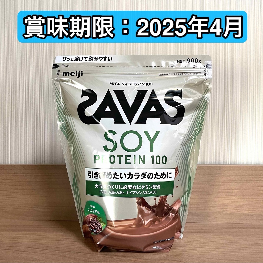 SAVAS(ザバス)のザバス ソイプロテイン100 ココア味 900g 食品/飲料/酒の健康食品(プロテイン)の商品写真