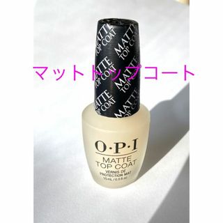 OPI　マットトップコート　新品(ネイルトップコート/ベースコート)