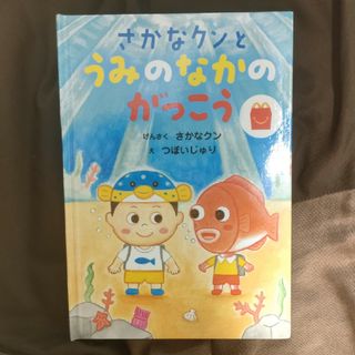 マクドナルド(マクドナルド)のさかなクンとうみのなかのがっこう【2022年マクドナルドハッピーセット絵本】(絵本/児童書)