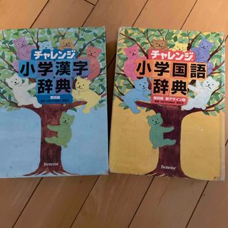 チャレンジ小学国語辞典・漢字辞典(語学/参考書)