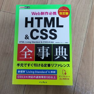 Ｗｅｂ制作必携ＨＴＭＬ＆ＣＳＳ全事典(その他)