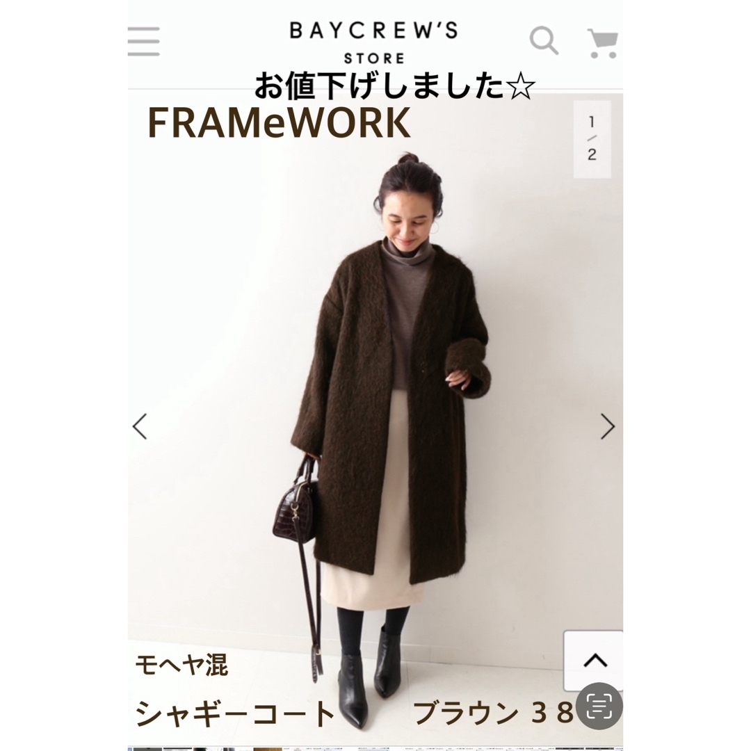 FRAMeWORK(フレームワーク)のFRAMeWORK シャギーコート　お値下げ　秋冬　38 ブラウン　茶色 レディースのジャケット/アウター(ロングコート)の商品写真