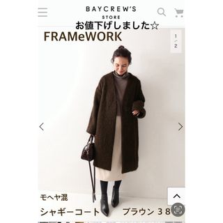 フレームワーク(FRAMeWORK)のFRAMeWORK シャギーコート　お値下げ　秋冬　38 ブラウン　茶色(ロングコート)