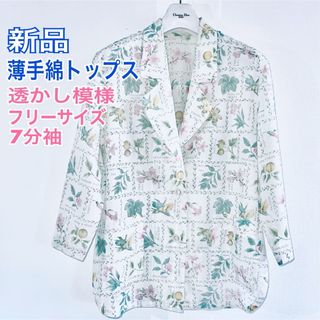 新品 ジャケット 薄手 超軽量 透かし模様 花柄 一重 7分袖 フリーサイズ 綿(シャツ/ブラウス(長袖/七分))