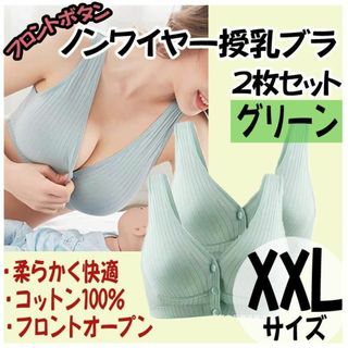 授乳ブラ XXL 2枚 ノンワイヤー ナイトブラ フロントホック マタニティ(ブラ)