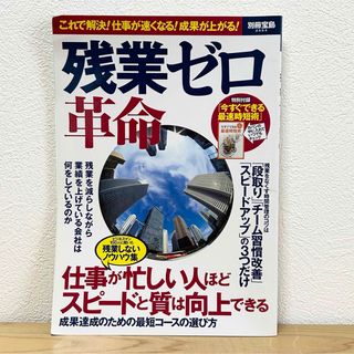 タカラジマシャ(宝島社)の◼︎残業ゼロ革命 別冊宝島2554 特別付録付き これで解決！仕事が速くなる(ビジネス/経済)