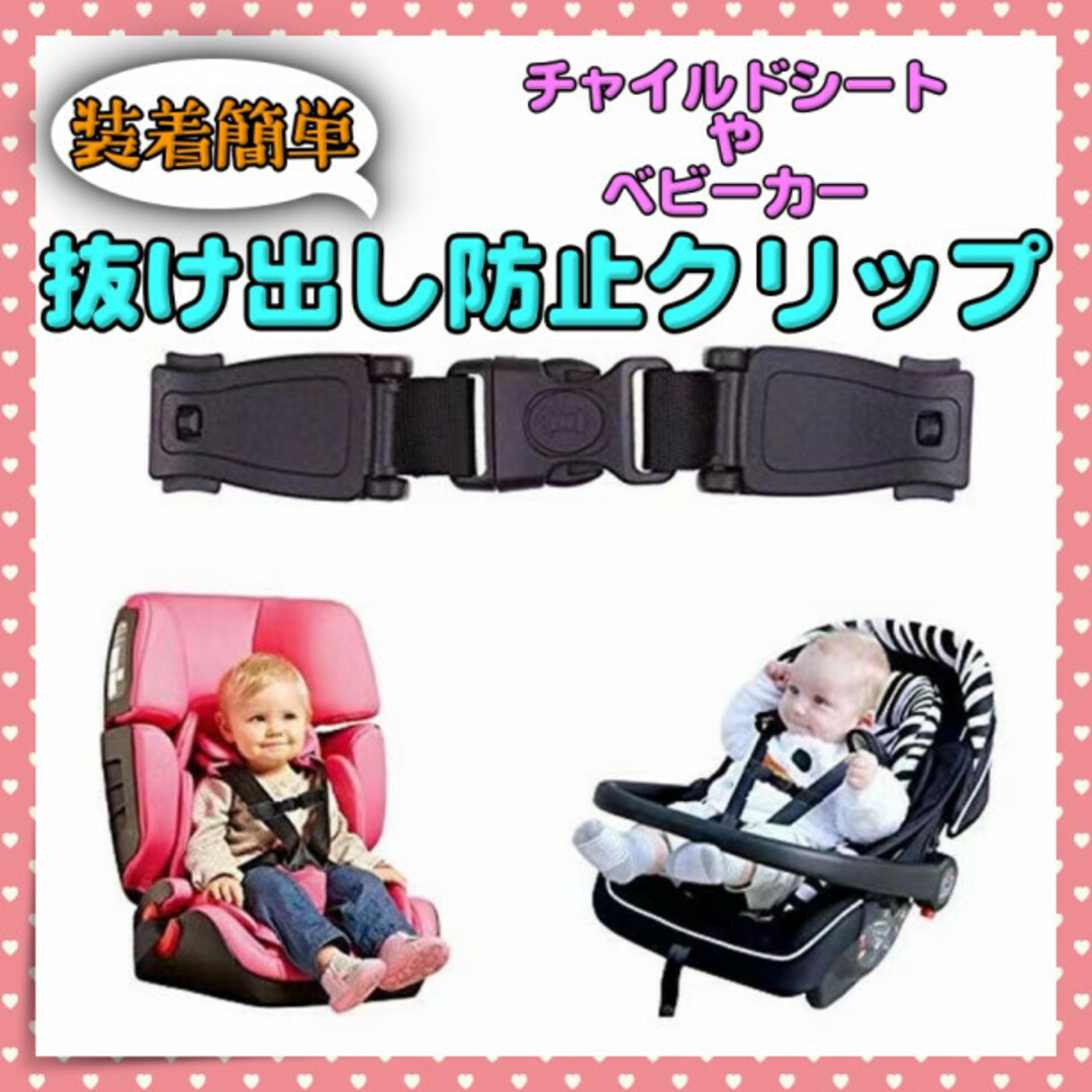 チャイルドシート 抜け出し防止 ハーネスクリップ 赤ちゃん 子供 ベビーカー キッズ/ベビー/マタニティの外出/移動用品(自動車用チャイルドシート本体)の商品写真