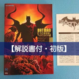 【解説書付・初版】バットマン:エターナル 下　THE NEW52　DCコミックス(アメコミ/海外作品)