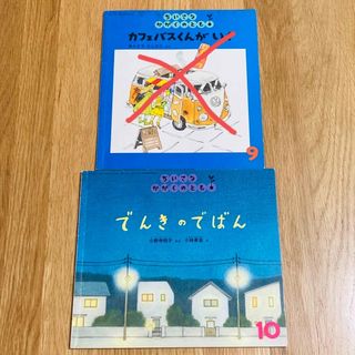 ちいさなかがくのとも カフェバスくんがいく でんきのでばん 福音館書店 絵本(絵本/児童書)