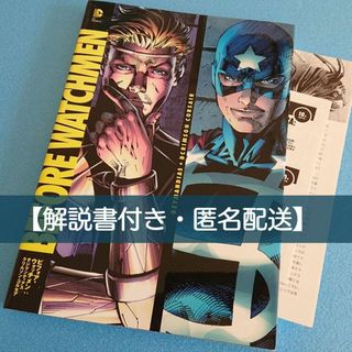 【解説書付き】ビフォア・ウォッチメン:オジマンディアス/クリムゾン・コルセア(アメコミ/海外作品)