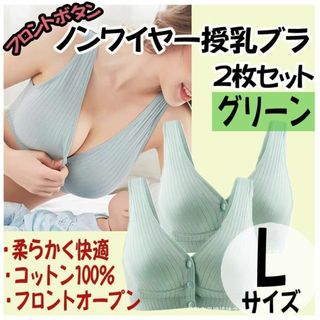 授乳ブラ L 2枚 ノンワイヤー ナイトブラ フロントホック マタニティ(ブラ)