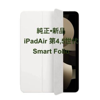 アイパッド(iPad)の【新品•純正】Apple iPad Air Smart Folio ホワイト(iPadケース)