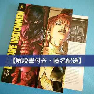 【解説書付き】ビフォア・ウォッチメン:ミニッツメン/シルク・スペクター(アメコミ/海外作品)