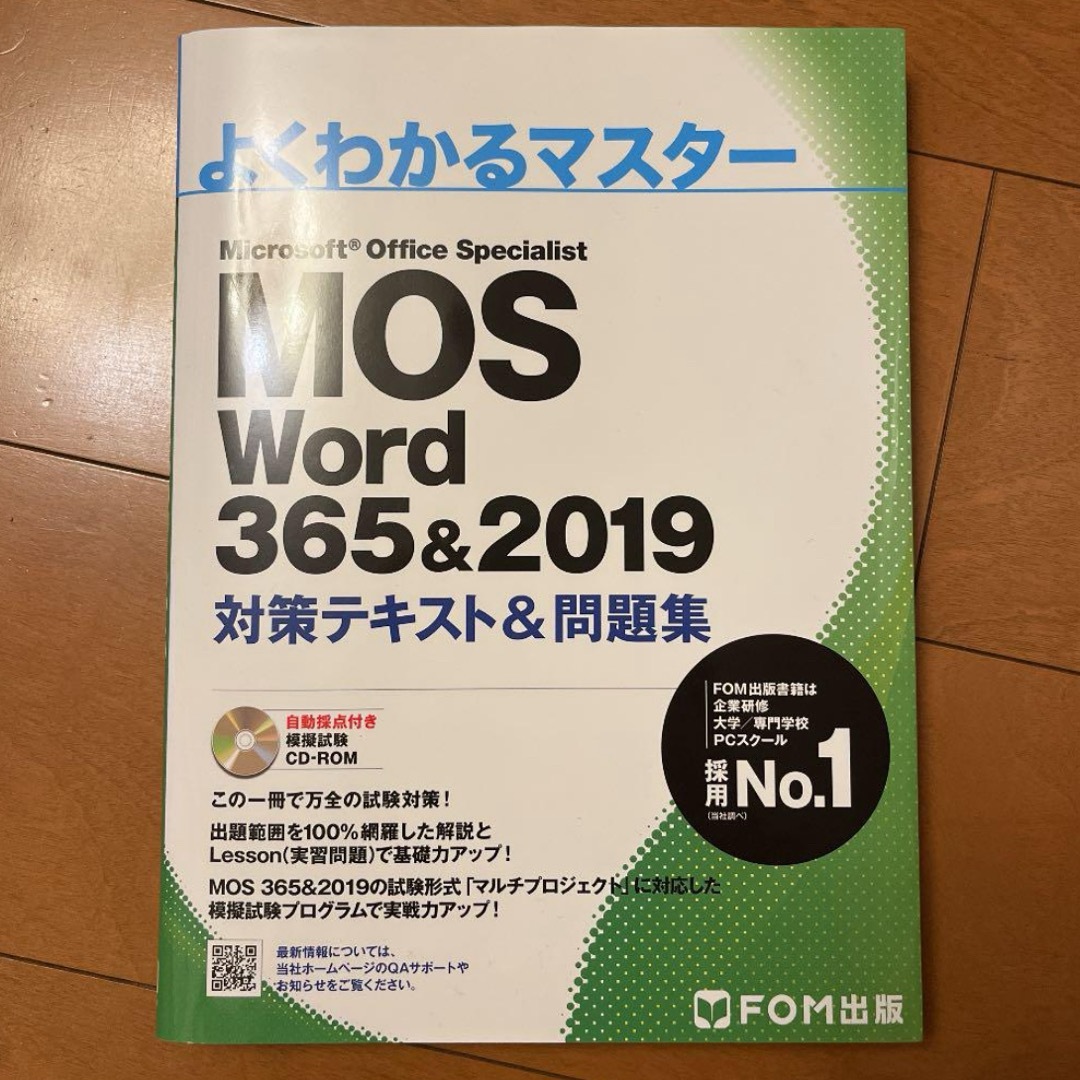 MOS(モス)のMOS Word 365&2019 対策テキスト&問題集 エンタメ/ホビーの本(資格/検定)の商品写真