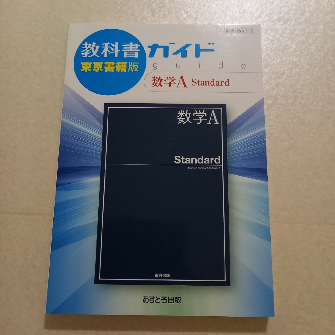 東京書籍(トウキョウショセキ)の教科書ガイド東京書籍版数学Ａ　Ｓｔａｎｄａｒｄ エンタメ/ホビーの本(語学/参考書)の商品写真