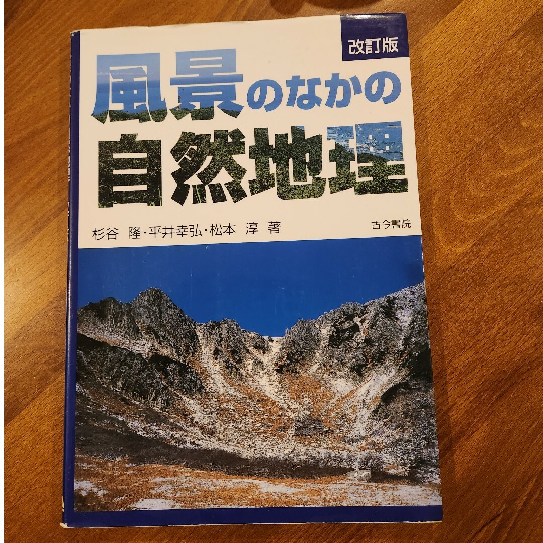 風景のなかの自然地理 エンタメ/ホビーの本(科学/技術)の商品写真