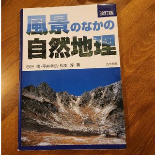 風景のなかの自然地理(科学/技術)