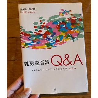 乳房超音波Ｑ＆Ａ　エコー本(健康/医学)