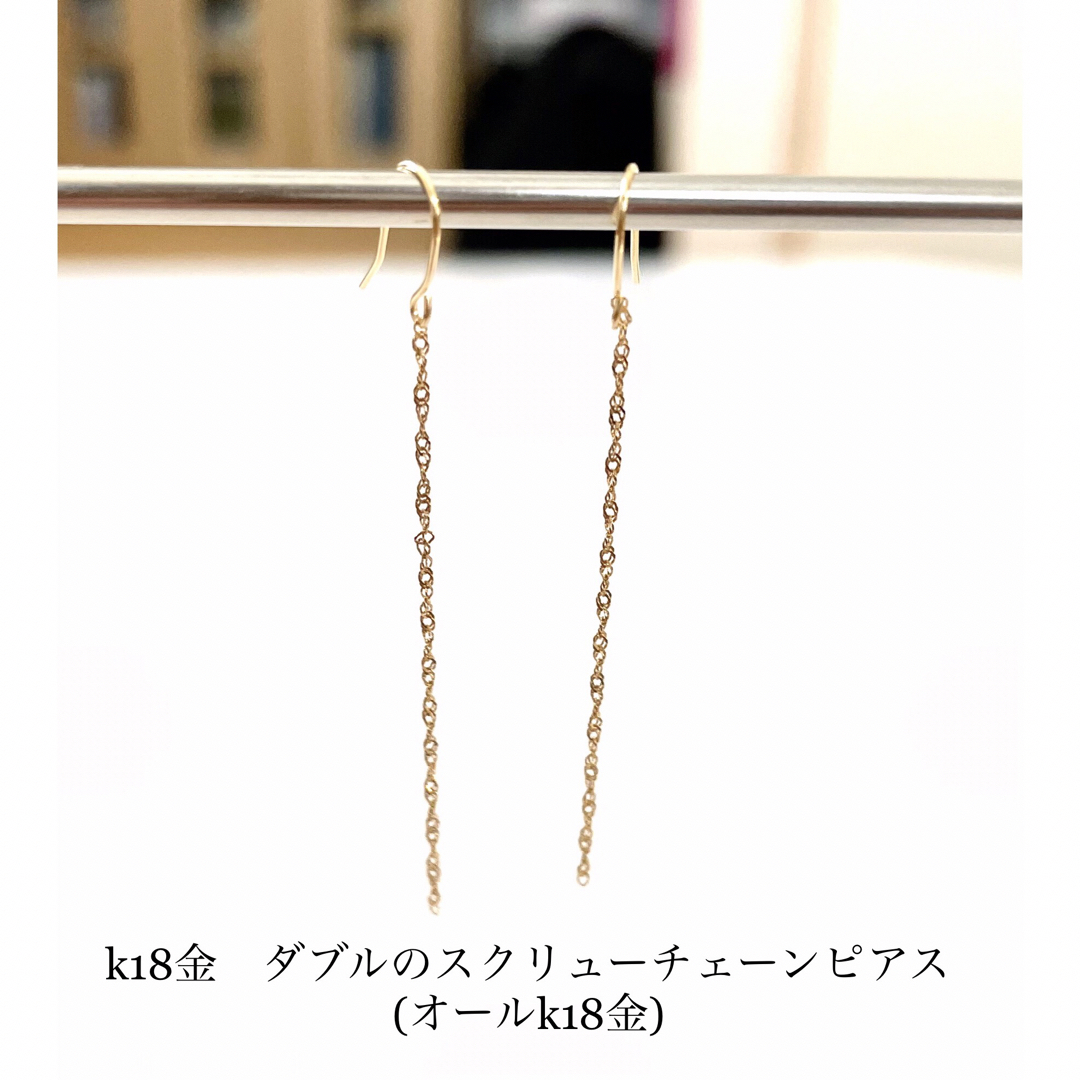 【 18金 フックピアス 】 ダブルのスクリューチェーンピアス(オールk18金) ハンドメイドのアクセサリー(ピアス)の商品写真