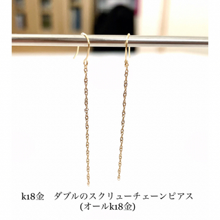 【 18金 フックピアス 】 ダブルのスクリューチェーンピアス(オールk18金)(ピアス)