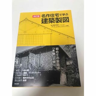 名作住宅で学ぶ建築製図(科学/技術)