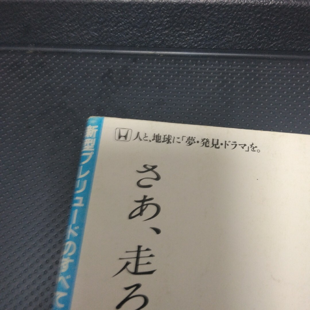 別冊　ﾎﾝﾀﾞﾌﾟﾚﾘｭｰﾄﾞのすべて エンタメ/ホビーの雑誌(車/バイク)の商品写真