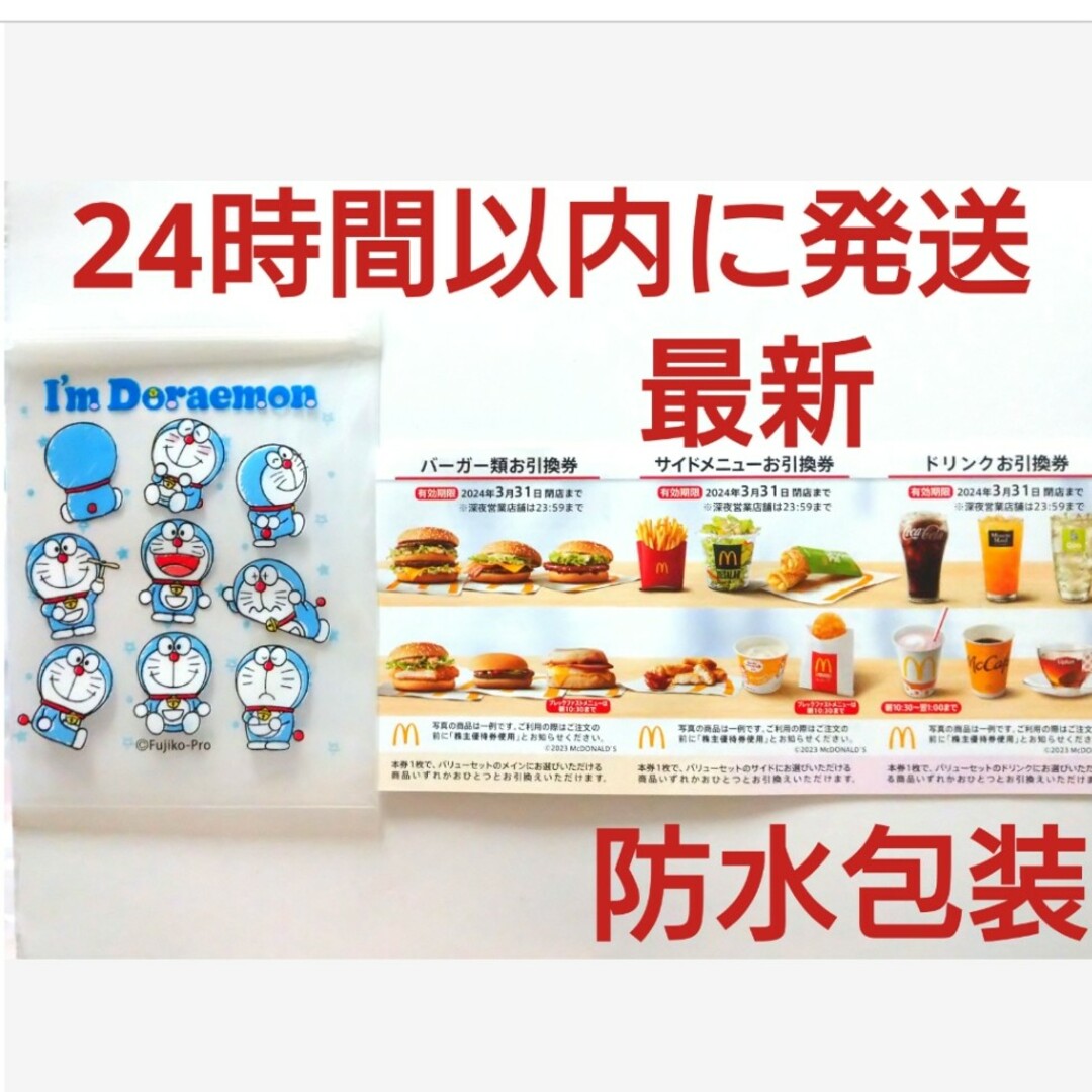 マクドナルド(マクドナルド)のマクドナルド株主優待券1シート+ドラえもんジッパーバッグ1枚 エンタメ/ホビーのアニメグッズ(その他)の商品写真