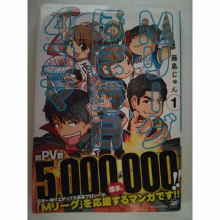 「Ｍリーグほぼ毎日４コマ １」初版 帯付き(4コマ漫画)