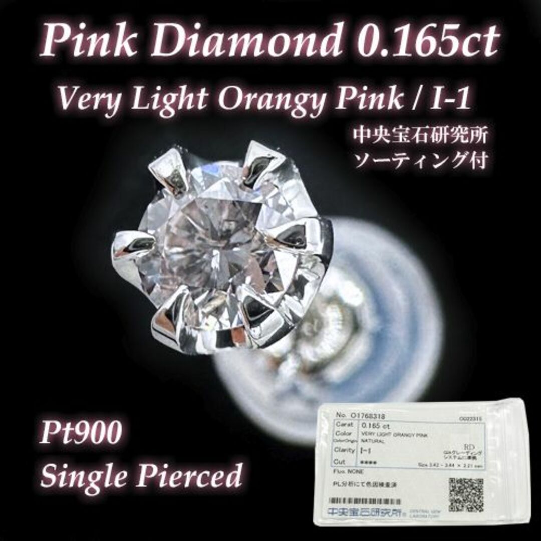 天然ピンクダイヤモンド 0.165ct 鑑定付き プラチナ 片耳 手作りピアス メンズのアクセサリー(ピアス(片耳用))の商品写真